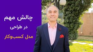 چالش مهم در طراحی مدل کسب و کار | پلتفرم پرورش مدیران عامل