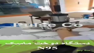 فروش دستگاه دوخت ماسک n95.mp4