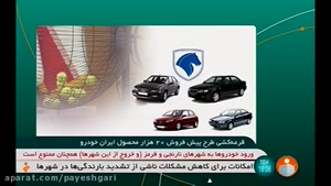 قرعه کشی طرح پیش فروش 20 هزار محصول ایران خودرو