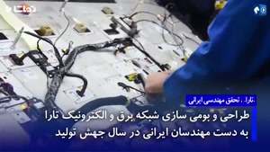 معرفی خودرو تارا محصولی جدید از ایران خودرو 