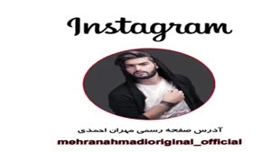 ادرس صفحه رسمی خواننده جوان مهران احمدی