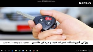 چگونه دزدگیر و ضبط خود را تعمیر کنیم (کلیپ اموزشی تصویری)