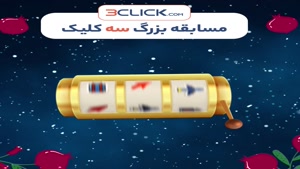 جایزه بزرگ سه‌کلیک 🎁🎉