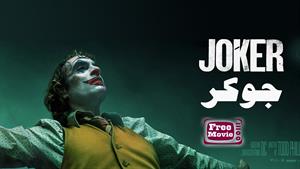 فیلم Joker 2019