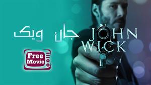 فیلم John Wick 1