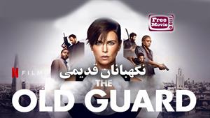 فیلم The Old Guard 