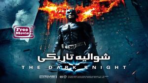 فیلم The Dark Knight 2008