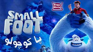 فیلم  Smallfoot 2018