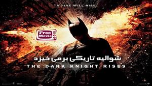 فیلم The Dark Knight Rises 2012