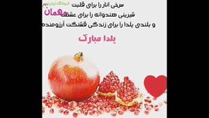 ویدیو برای شب یلدا