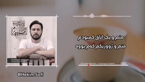 اهنگ خونه ی قدیمی از روزبه بمانی