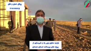 بازدید معاون وزیر راه و شهرسازی از پروژه های زیر ساخت استان همدان
