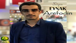 دانلود آهنگ عینک از عارف الدین , Arefodin – Eynak