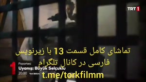 سریال سلجوقیان بزرگ قسمت 13 با زیرنویس فارسی