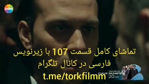 سریال گودال قسمت صد و هفتم با زیرنویس فارسی cukur 107