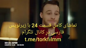 سریال تو در خانه ان را بزن قسمت 24 با زیرنویس فارسی
