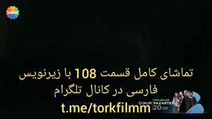 سریال گودال قسمت صد و هشتم با زیرنویس فارسی cukur 108