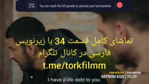 سریال دختر سفیر قسمت 34 با زیرنویس فارسی