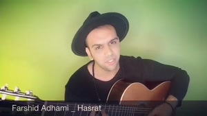 آهنگ جدید فرشید ادهمی بی تاب