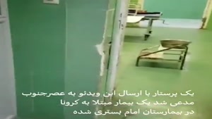 بستری شدن یک بیمار کرونا در بیمارستان امام اهواز