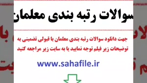 سوالات رتبه بندی معلمان + محتوای آزمون