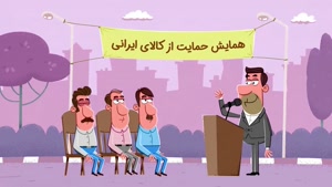 مجموعه انیمیشن انتخاب من این قسمت کالای ایرانی
