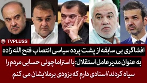 حواشی داغ استعفای عبدالرضا موسوی از هیئت مدیره استقلال
