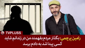 رامین پرچمی بازیگری که در زندان به سر می برد