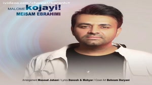 آهنگ جدید میثم ابراهیمی معلومه کجایی