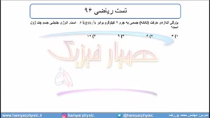 جلسه 121 فیزیک دوازدهم - تکانه 4 و تست ریاضی 96 - مدرس محم