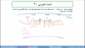 جلسه 116 فیزیک دهم - انرژی جنبشی 3 و تست تجربی 90