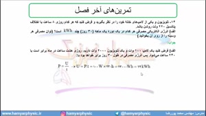 جلسه 118 فیزیک یازدهم - توان الکتریکی 4 - مدرس محمد پوررضا