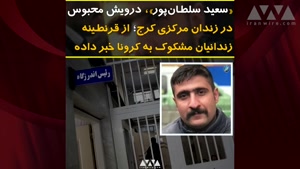 فاجعه شیوع کرونا در زندان‌های ایران