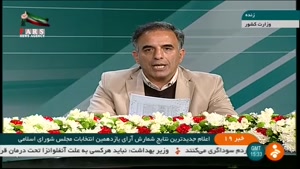اعلام نتایج یازدهمین دوره انتخابات مجلس شورای اسلامی