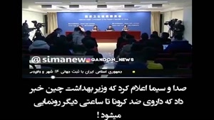  ساخت داروی ضد ویروس کرونا در چین 