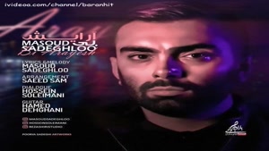 آهنگ جدید مسعود صادقلو بی آرایش 