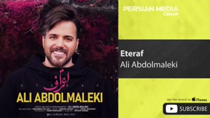 آهنگ اعتراف از علی عبدالمالکی