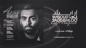 دانلود آهنگ مسعود صادقلو بی آرایش