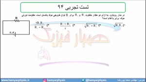 جلسه 126 فیزیک یازدهم - توان الکتریکی 12 و تست تجربی 94 