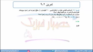 جلسه 131 فیزیک دوازدهم - گرانش 3 - مدرس محمد پوررضا