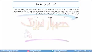 جلسه 136 فیزیک دوازدهم - گرانش 8 و تست تجربی خ 98