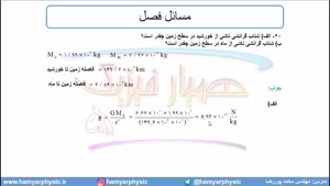 جلسه 132 فیزیک دوازدهم - گرانش 4 - مدرس محمد پوررضا