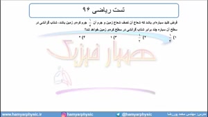 جلسه 135 فیزیک دوازدهم - گرانش 7 و  تست ریاضی 96 