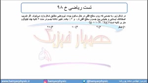 جلسه 126 فیزیک دوازدهم - تکانه 9 و تست ریاضی خ 98  - مدرس مح