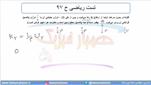 جلسه 138 فیزیک دهم - پایستگی انرژی مکانیکی 9 و تست ریاضی خ 9