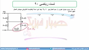 جلسه 139 فیزیک یازدهم - به هم بستن مقاومت‌ها 13و تست ریاضی90