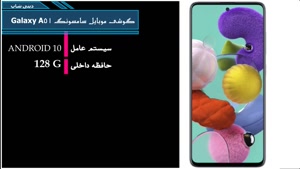 مشخصات گوشی موبایل سامسونگ Galaxy A51