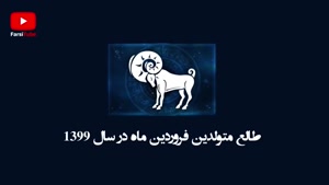 طالع بینی متولدین هر ماه در سال 1399