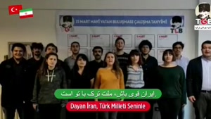 پیام مردم ترکیه برای همدردی با ایرانیان 