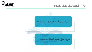 صفر تا صد حق تقدم سهام در بورس